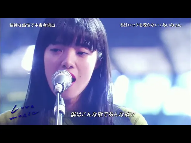 一首好聽的日語歌——《君はロックを聴かない 》あいみょん(love music 2017) 現場版(中文字幕